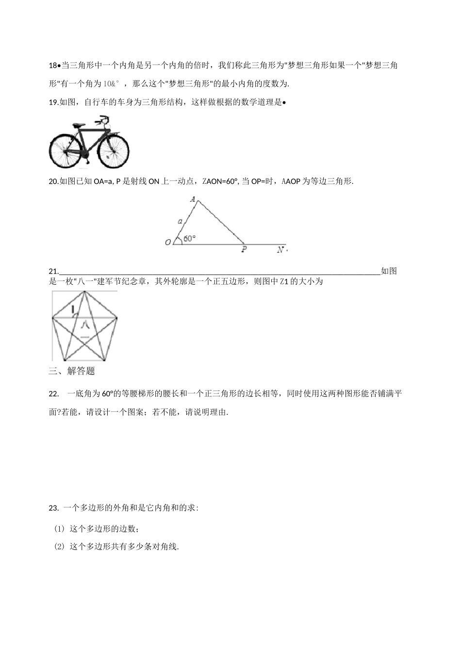 华东师大版七年级下册数学第9章多边形单元练习题_第3页
