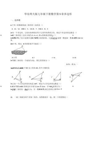 华东师大版七年级下册数学第9章多边形单元练习题