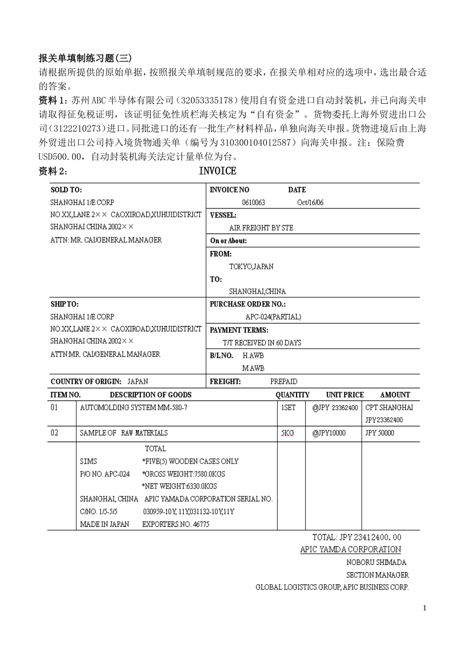 报关单填制练习题(四) Micr osoft Word 文档(2)_第1页