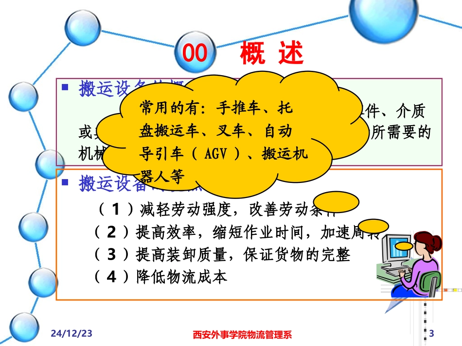 第4讲 搬运技术与设备_第3页