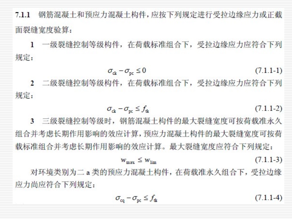 (新)第七章 正常使用极限状态00_第2页