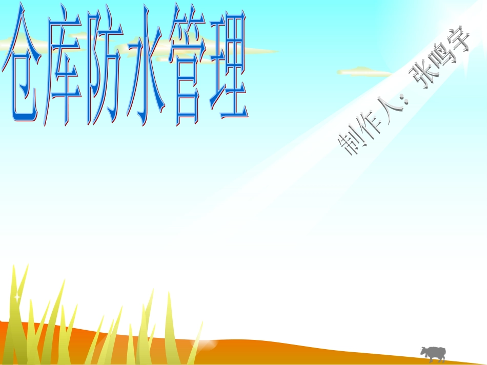 仓库防水管理_第1页