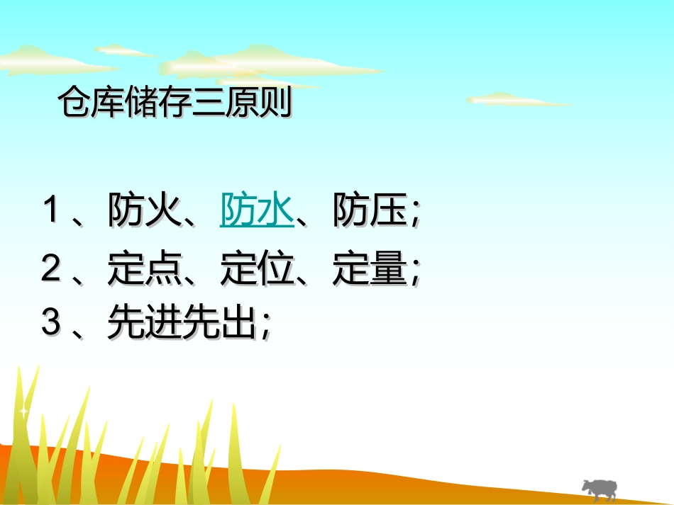 仓库防水管理_第2页