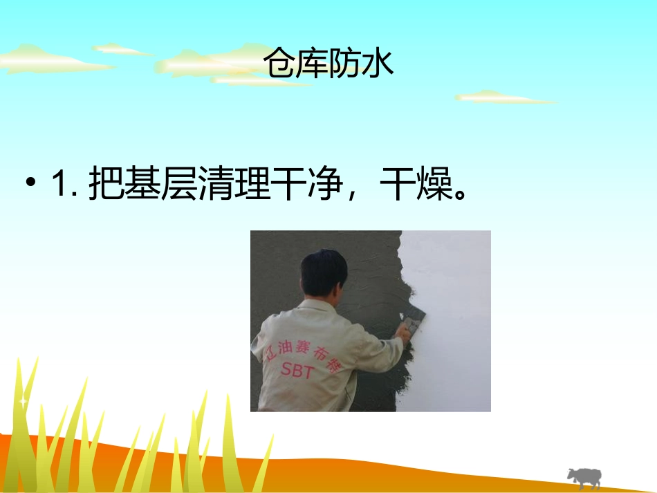 仓库防水管理_第3页