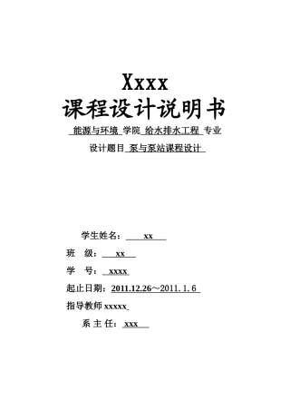 泵与泵站课程设计