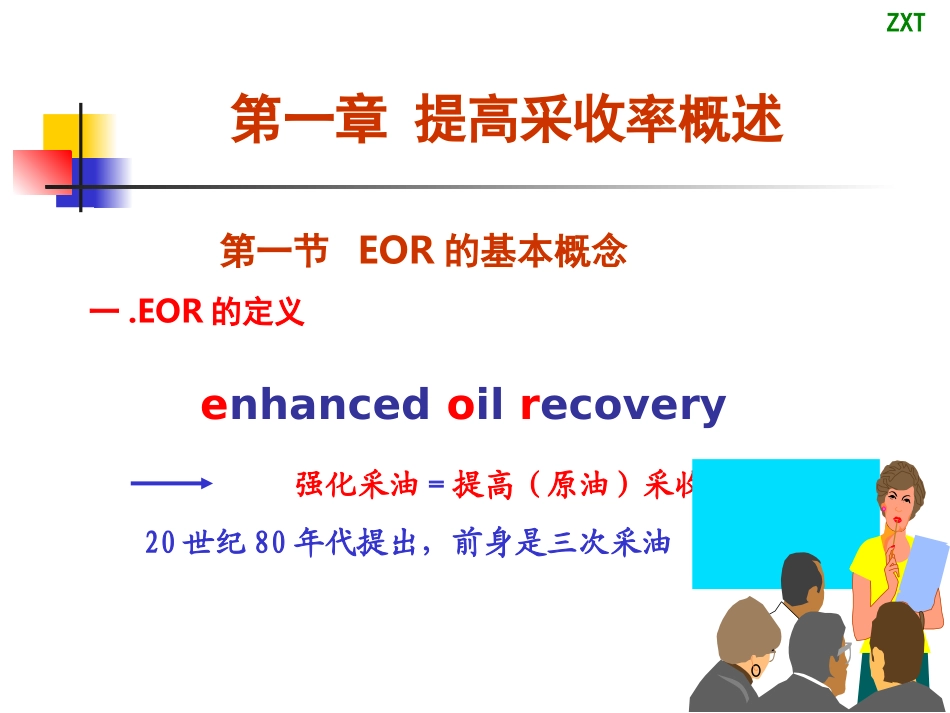 EOR第一章_第1页