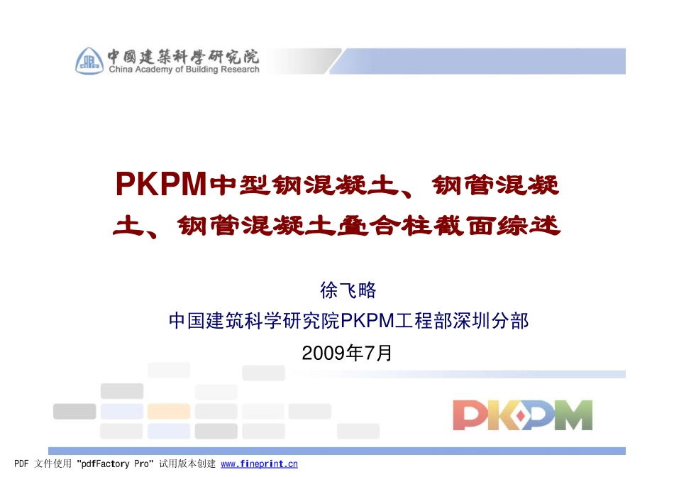 PKPM中型钢混凝土、钢管混凝土、叠合柱截面综述_第1页