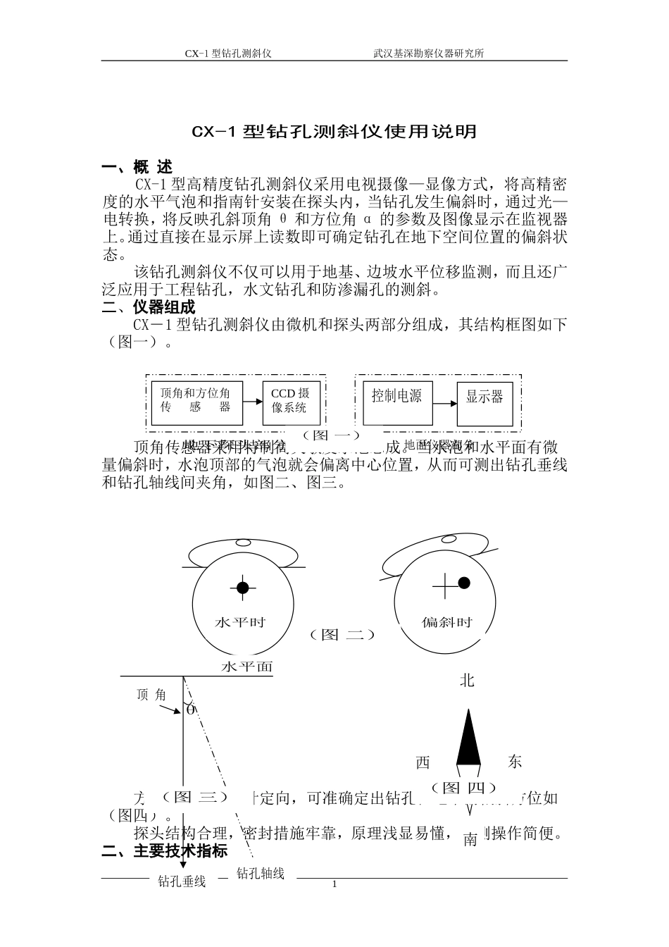 cx―47型高精度钻孔测斜仪使用说明_第1页