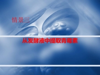 从发酵液中提取青霉素第一组