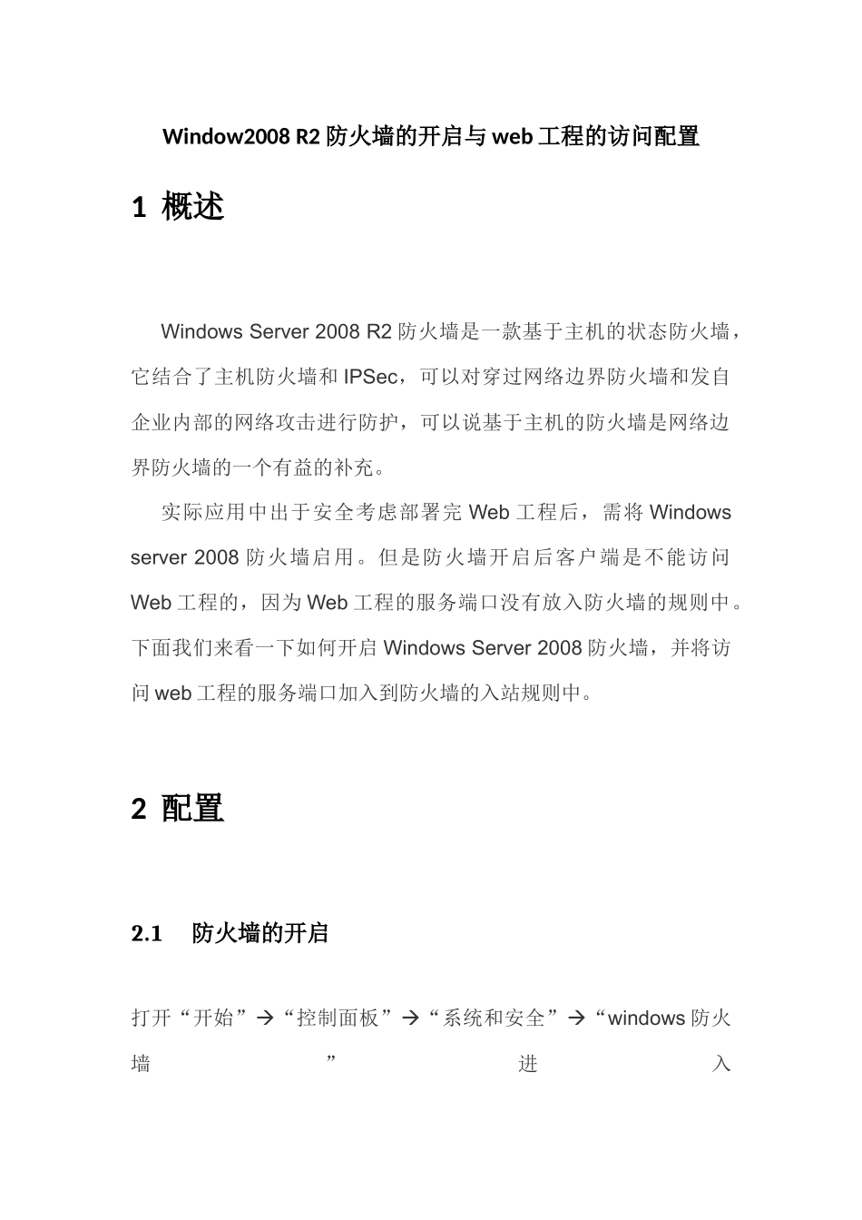 Window2008 R2防火墙的开启与web工程的访问配置_第1页