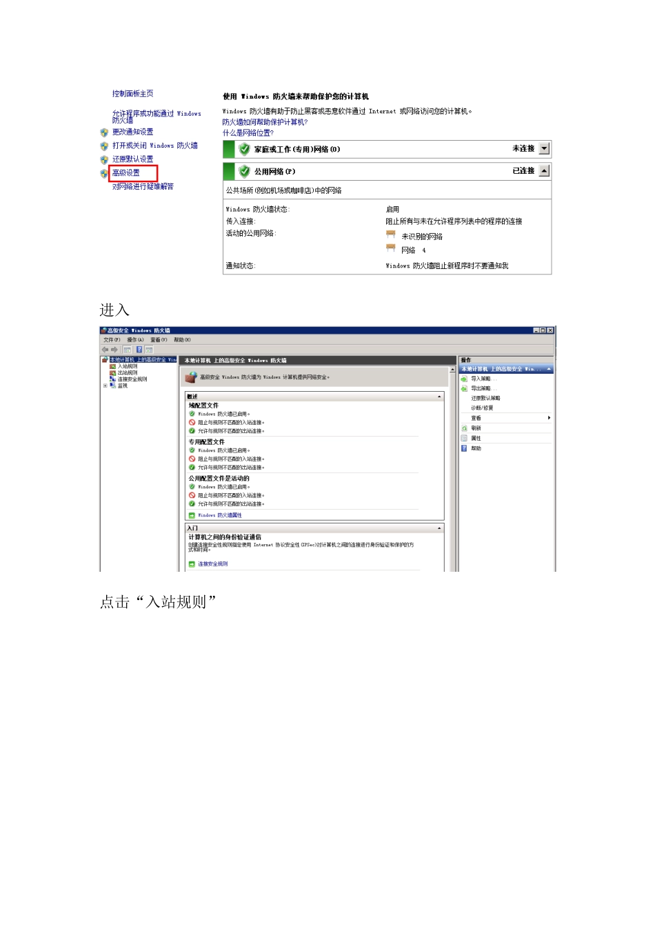 Window2008 R2防火墙的开启与web工程的访问配置_第3页