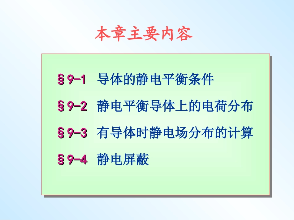 第9章静电场中的导体_第2页