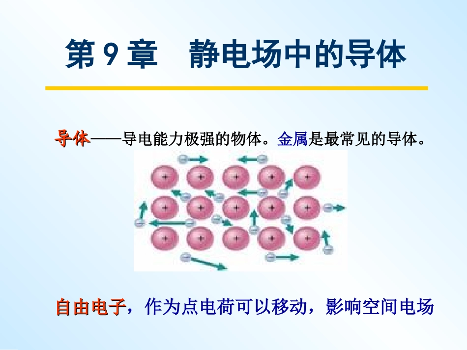 第9章静电场中的导体_第3页