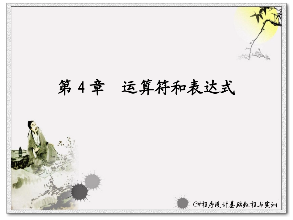 C#第4章：运算符和表达式_第1页