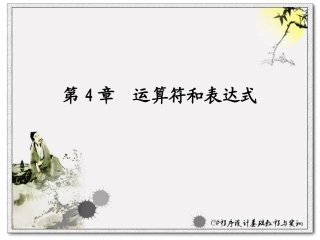 C#第4章：运算符和表达式