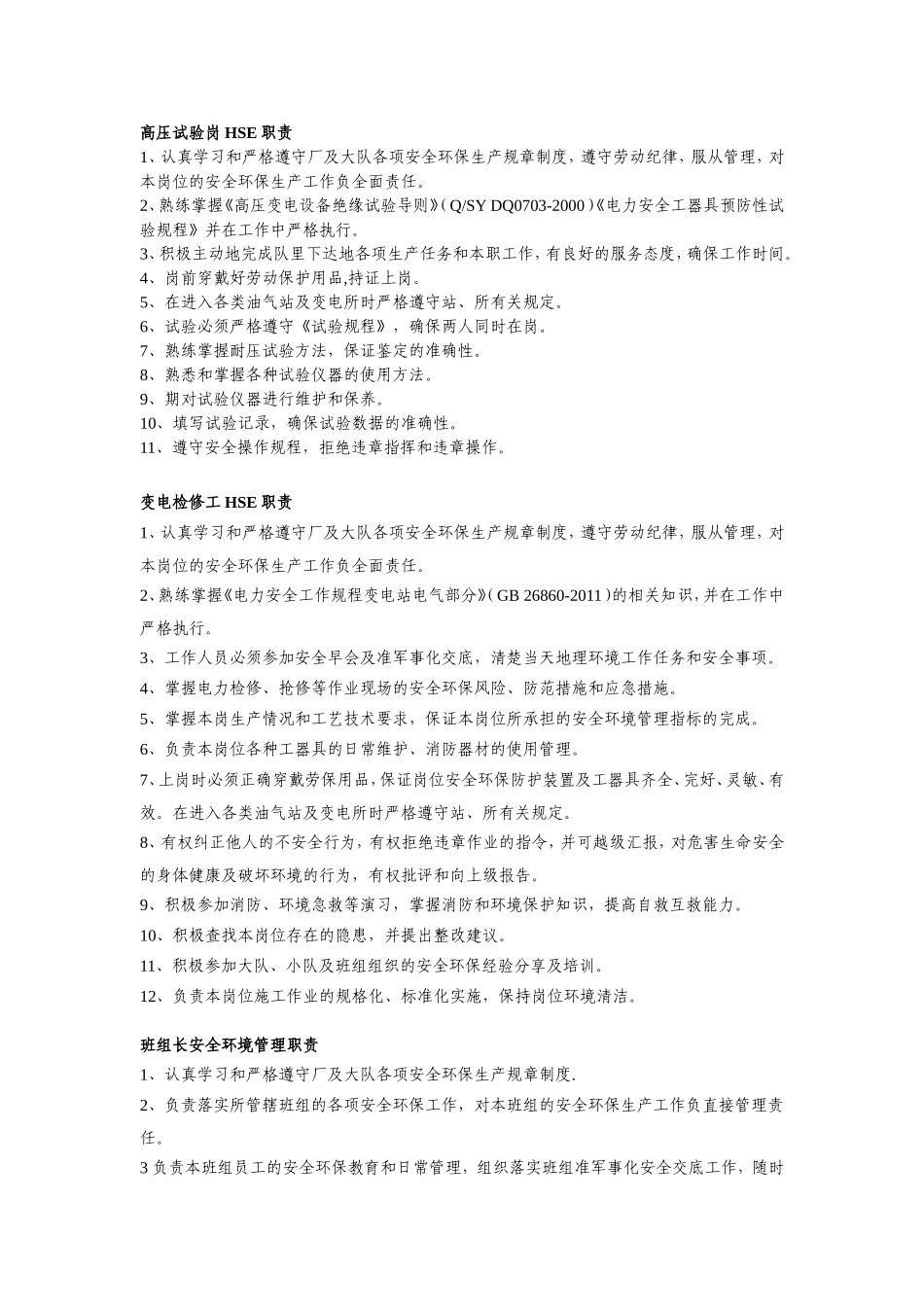 变检队报岗位职责_第1页