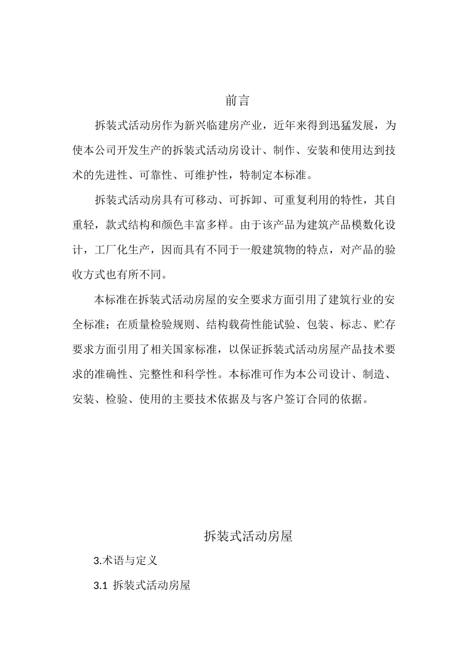拆装式活动房屋设计标准(1)(DEC)_第2页