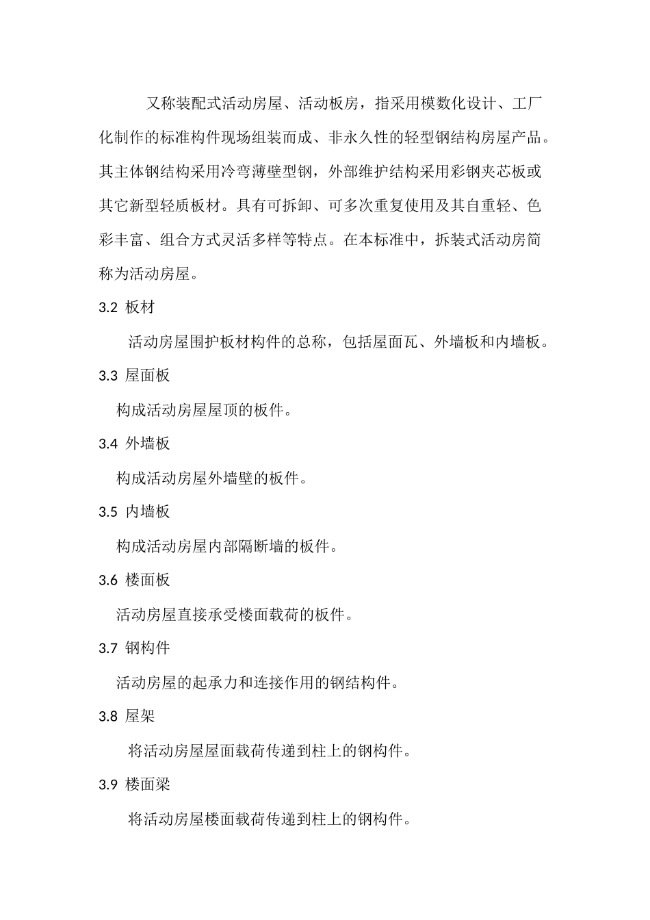 拆装式活动房屋设计标准(1)(DEC)_第3页