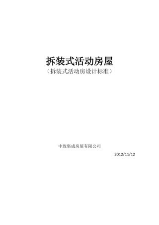 拆装式活动房屋设计标准(1)(DEC)