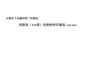 村庄规划说明书