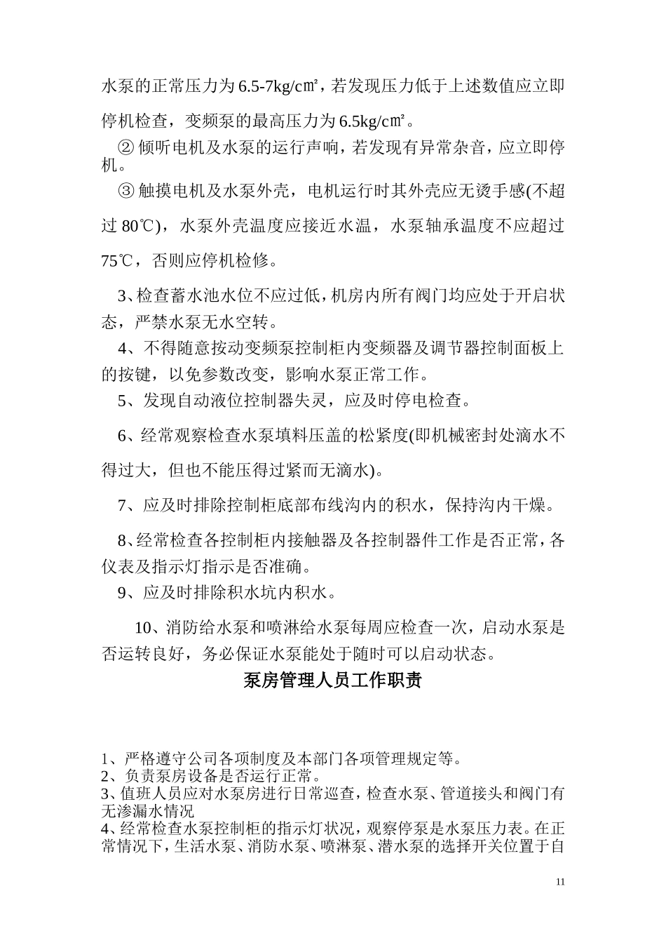 泵房管理人员工作职责_第2页