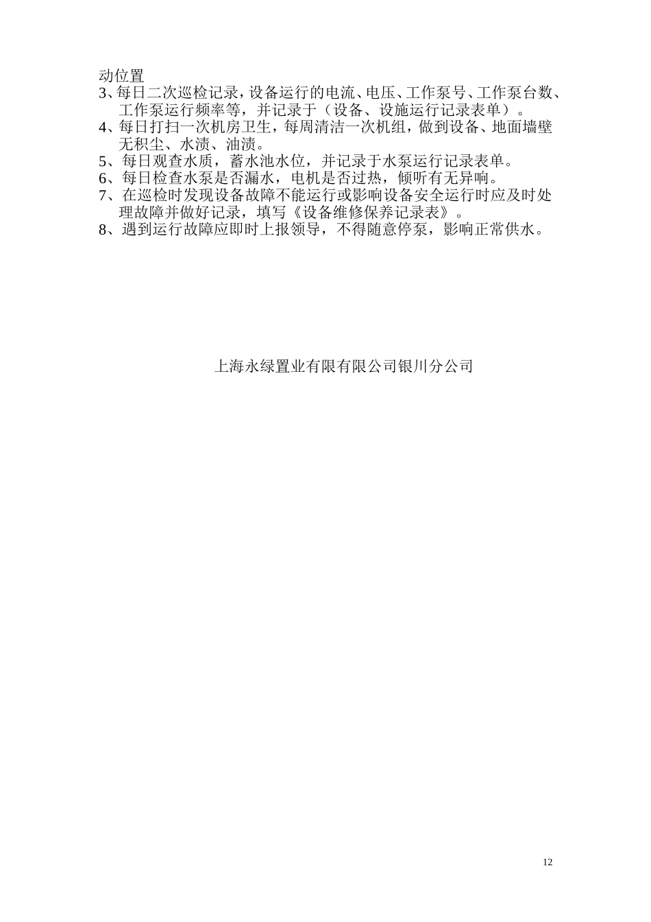 泵房管理人员工作职责_第3页