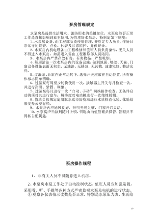 泵房管理人员工作职责