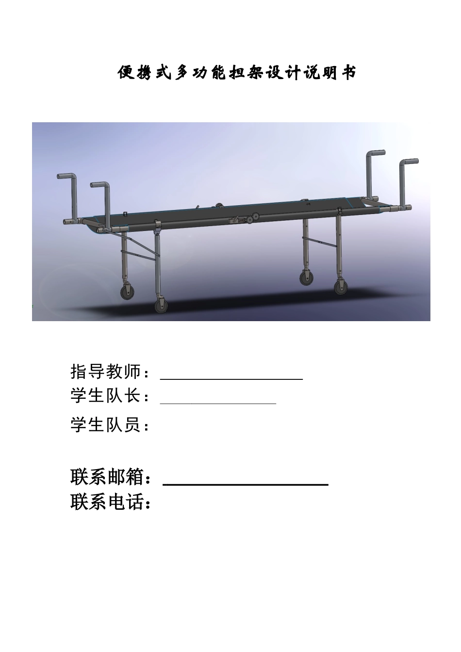便携式多功能担架设计说明书_第1页