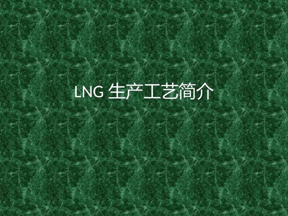 LNG生产工艺_第1页