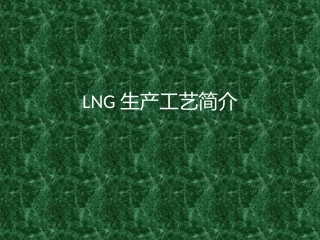 LNG生产工艺