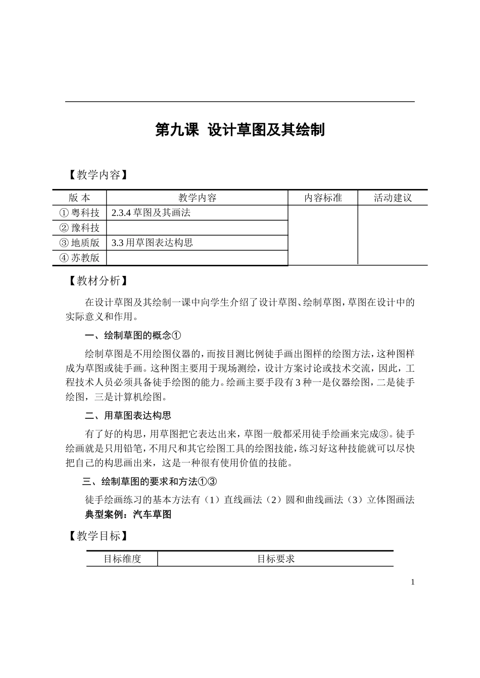 《技术与设计1教学》第9课设计草图及其绘制_第1页