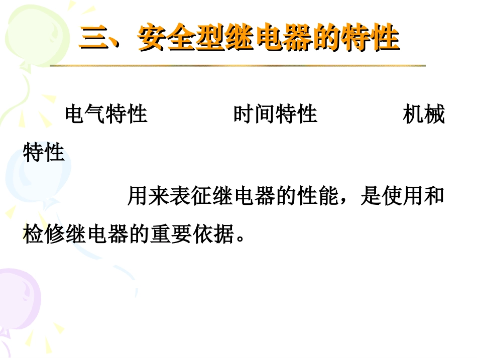 安全型继电器特性_第2页