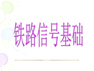 安全型继电器特性