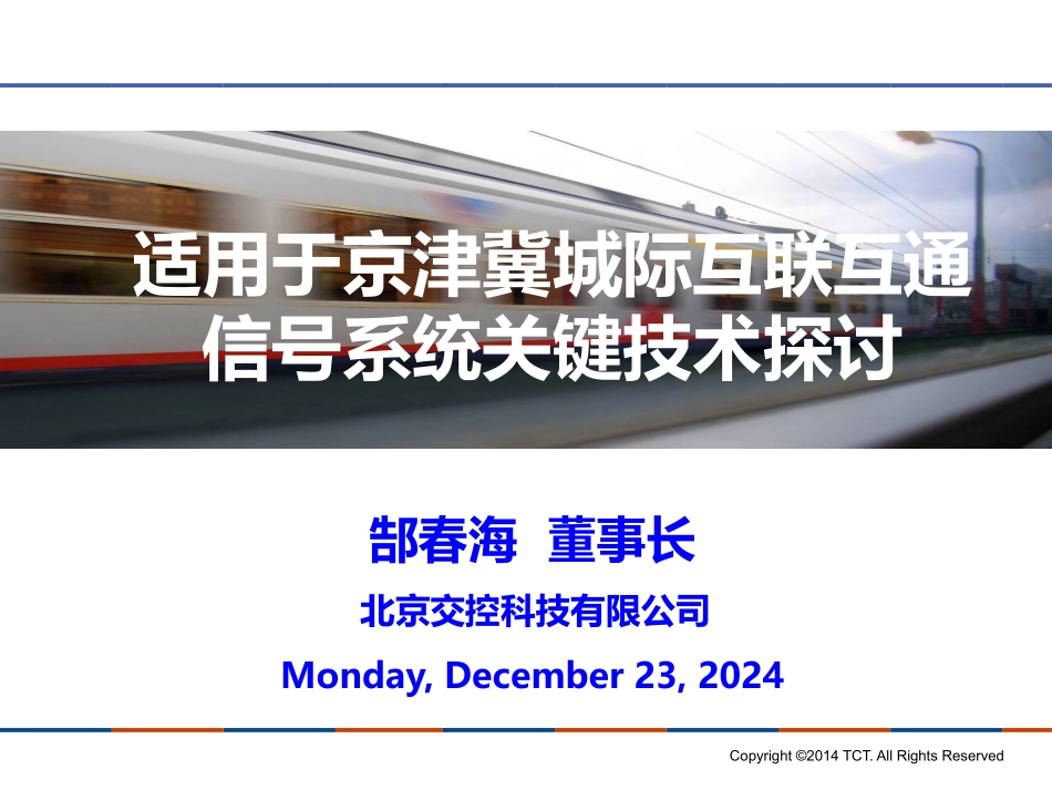 北京交控：适用于京津冀城际互联互通信号系统关键技术探讨_第1页