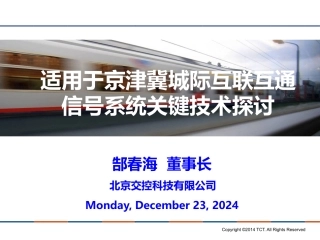 北京交控：适用于京津冀城际互联互通信号系统关键技术探讨