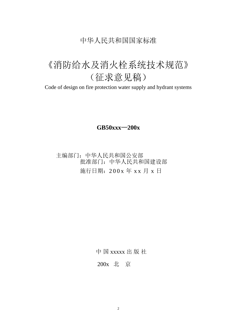 《消防给水及消火栓系统设计规范》_第2页