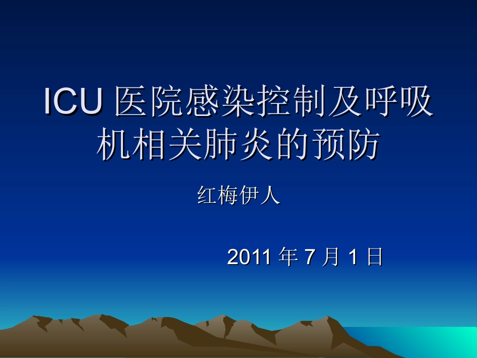 ICU的感染控制_第1页