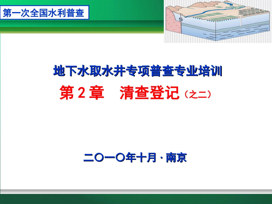 地下水取水井专项普查2-2清查登记_第1页