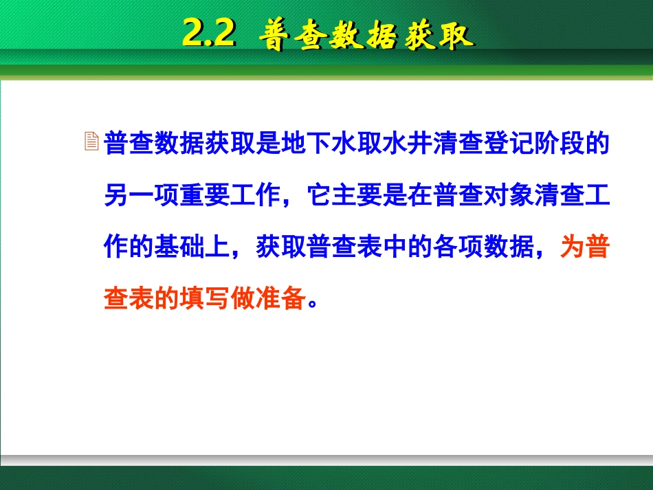 地下水取水井专项普查2-2清查登记_第3页