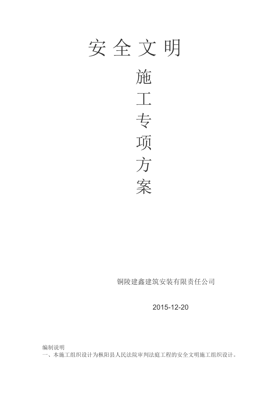 安 全 文 明及塔吊装拆方案_第1页