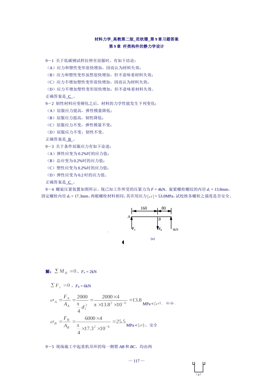 材料力学_高教第二版_范钦珊_第9章习题答案_第1页