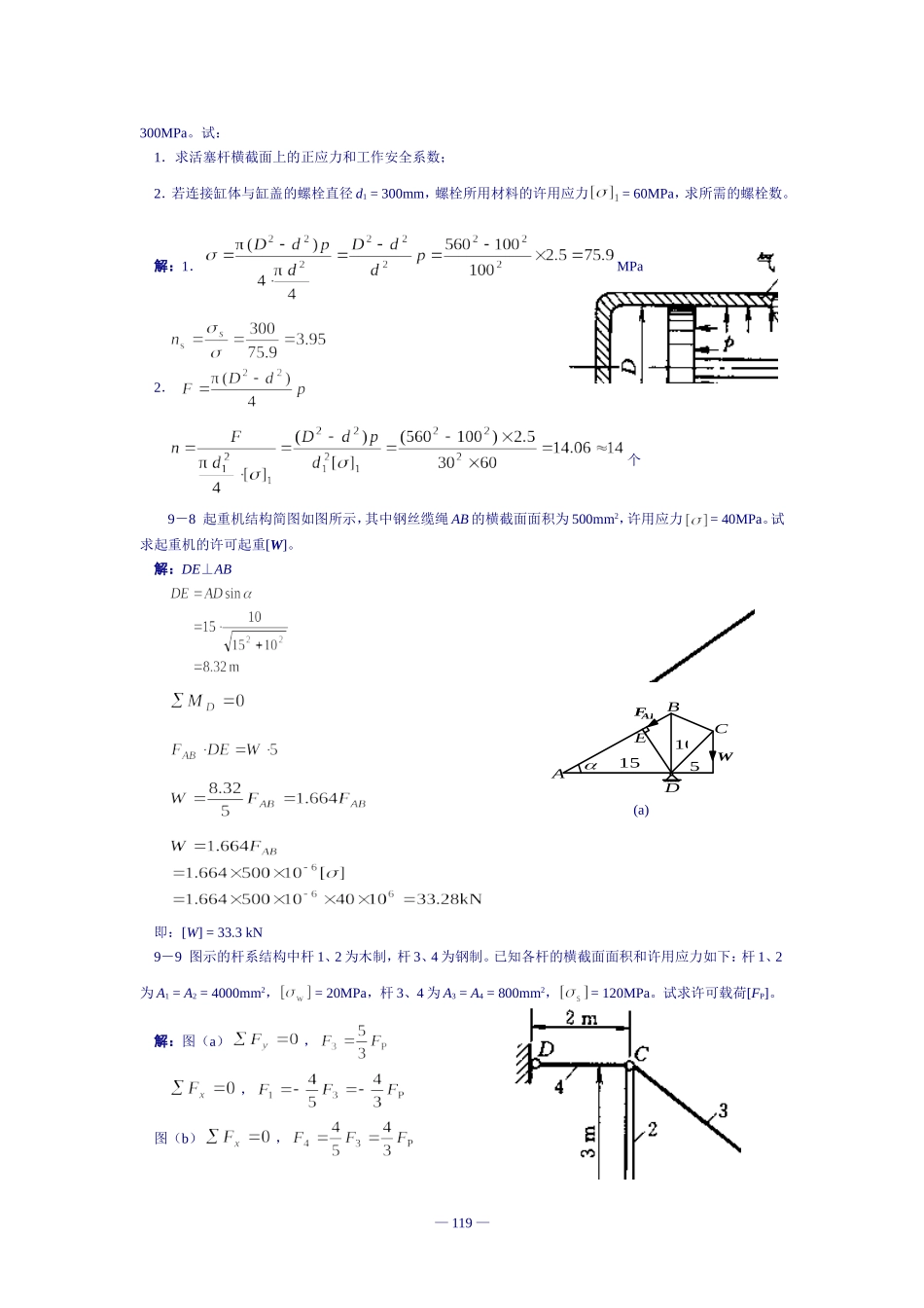 材料力学_高教第二版_范钦珊_第9章习题答案_第3页