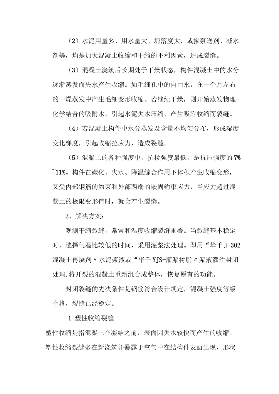 混凝土产生裂缝的原因_第2页