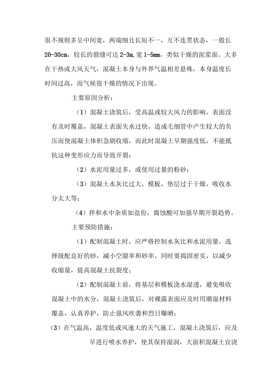 混凝土产生裂缝的原因_第3页