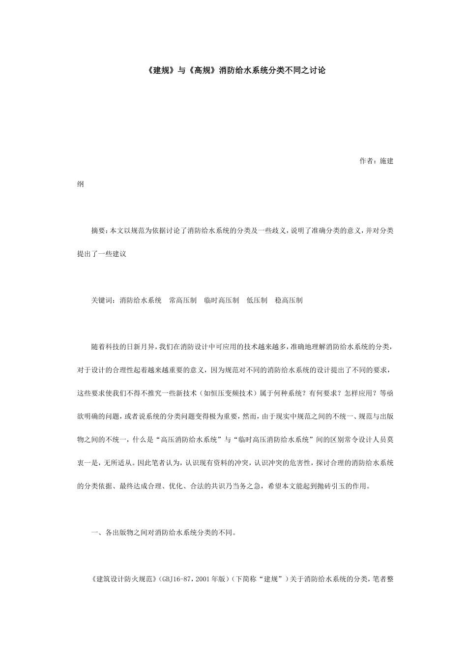 《建规》与《高规》消防给水系统分类不同之讨论 Microsoft Word 文档_第1页