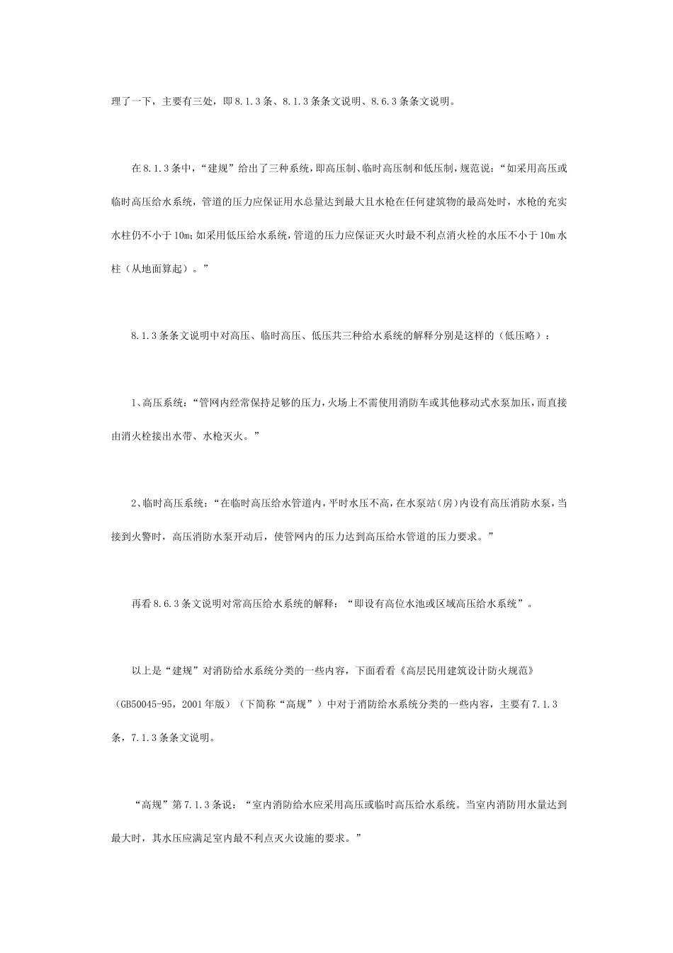 《建规》与《高规》消防给水系统分类不同之讨论 Microsoft Word 文档_第2页