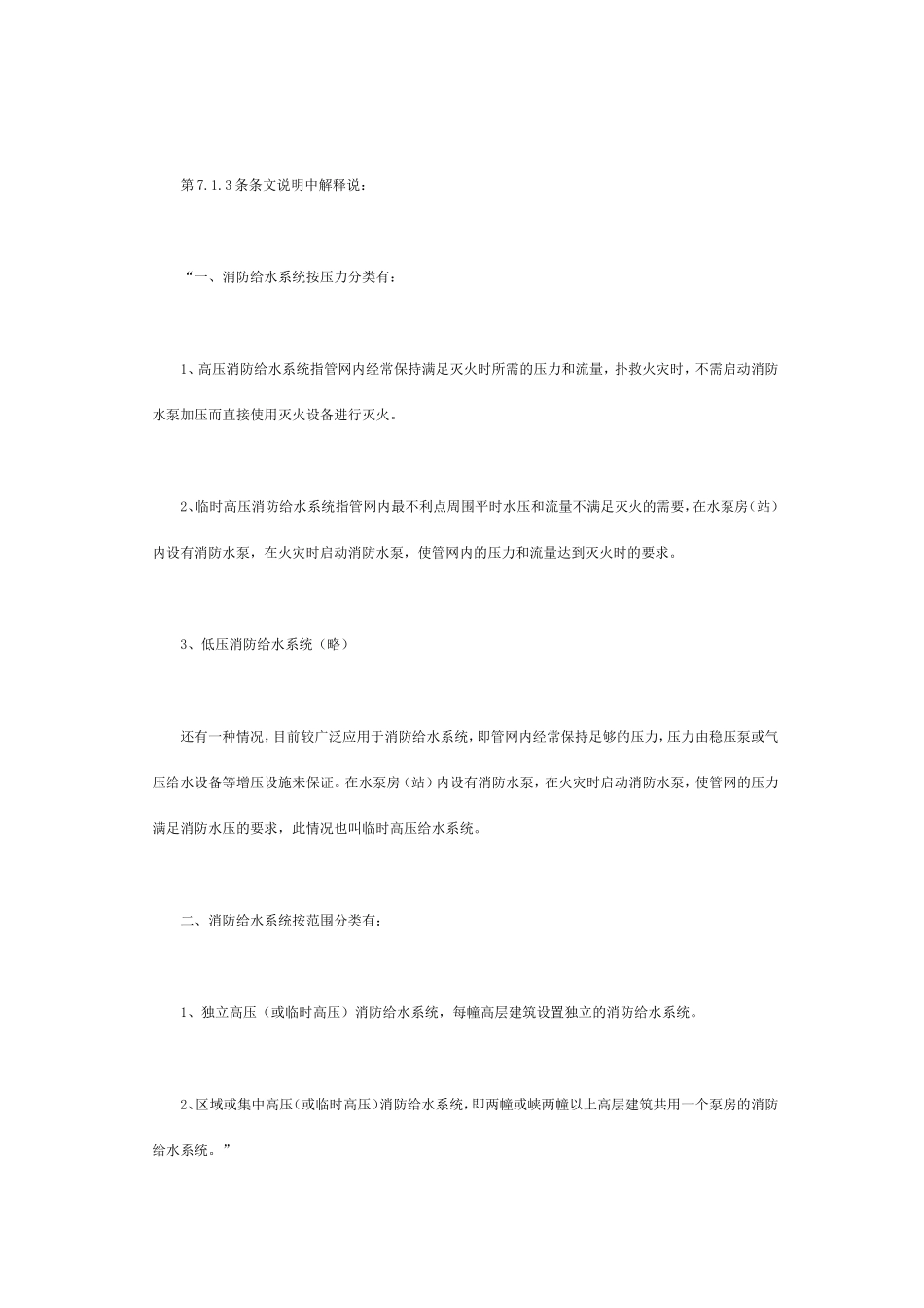 《建规》与《高规》消防给水系统分类不同之讨论 Microsoft Word 文档_第3页