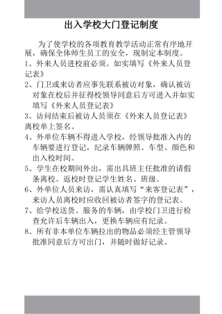 出入学校大门登记制度