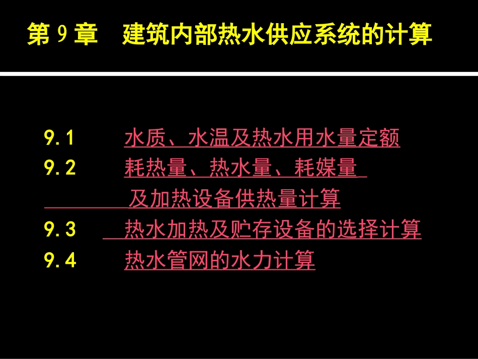第9章 热水供应系统水力计算_第1页