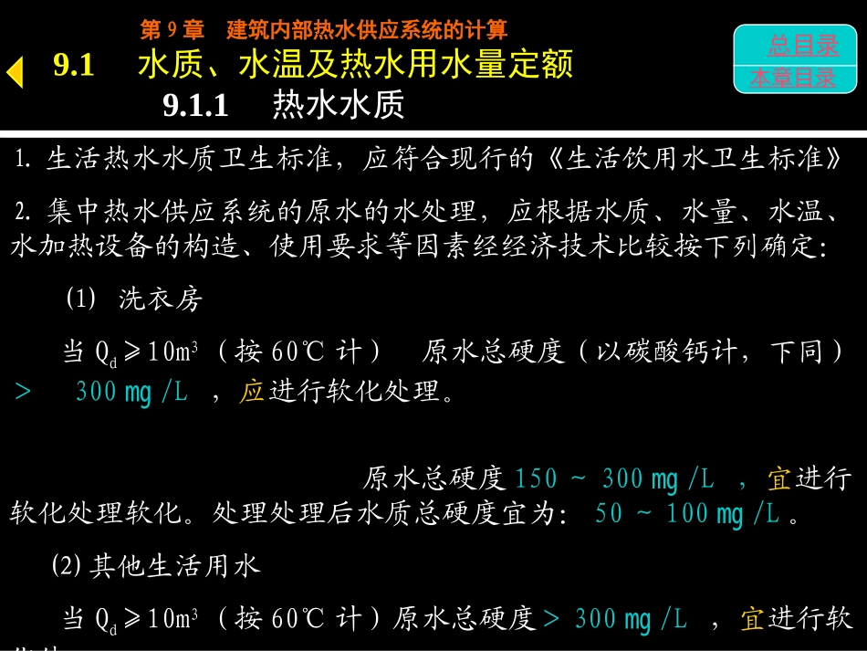 第9章 热水供应系统水力计算_第2页